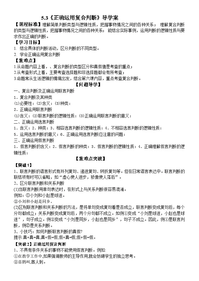 统编版高中政治选择性必修三 5.3 正确运用复合判断 学案第1页
