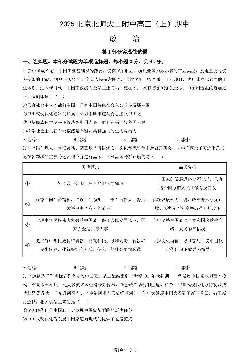 2025北京北师大二附中高三（上）期中政治（教师版）试卷第1页