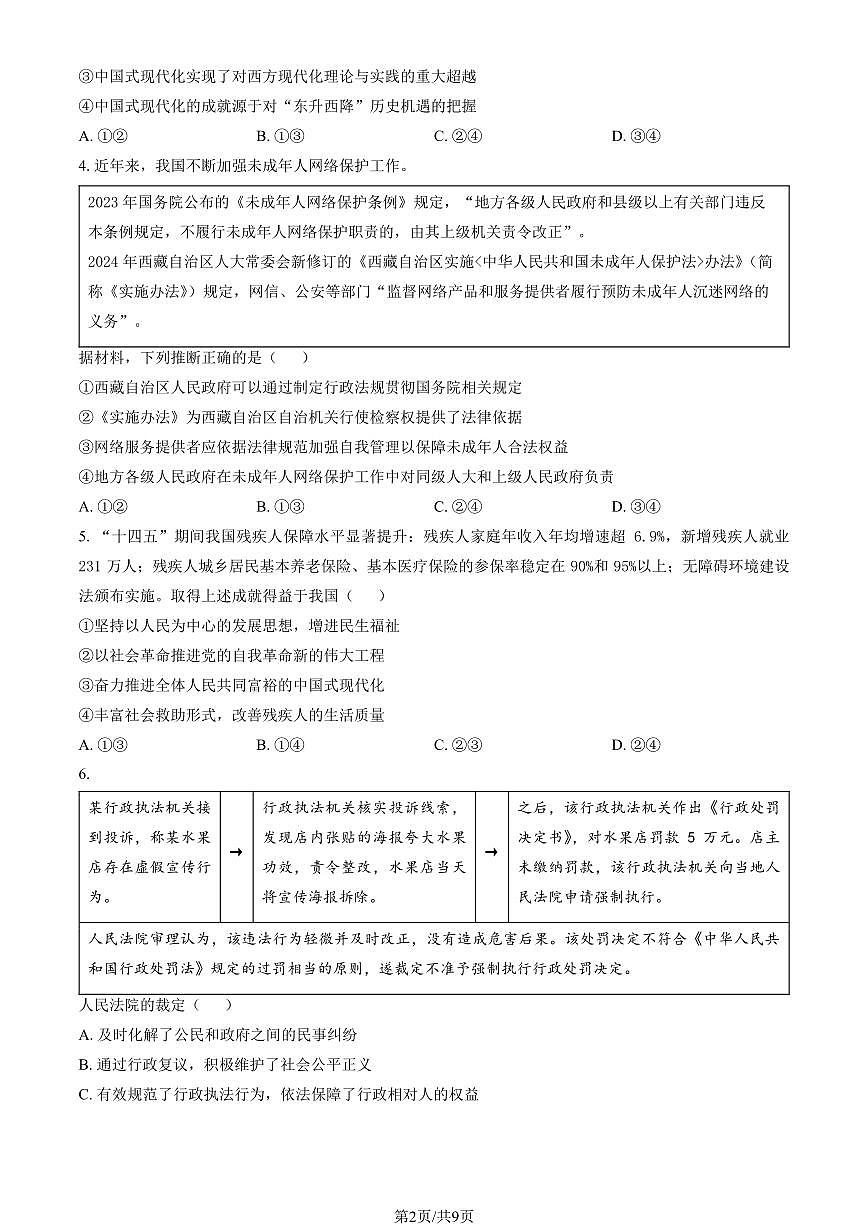 2025北京北师大二附中高三（上）期中政治（教师版）试卷第2页