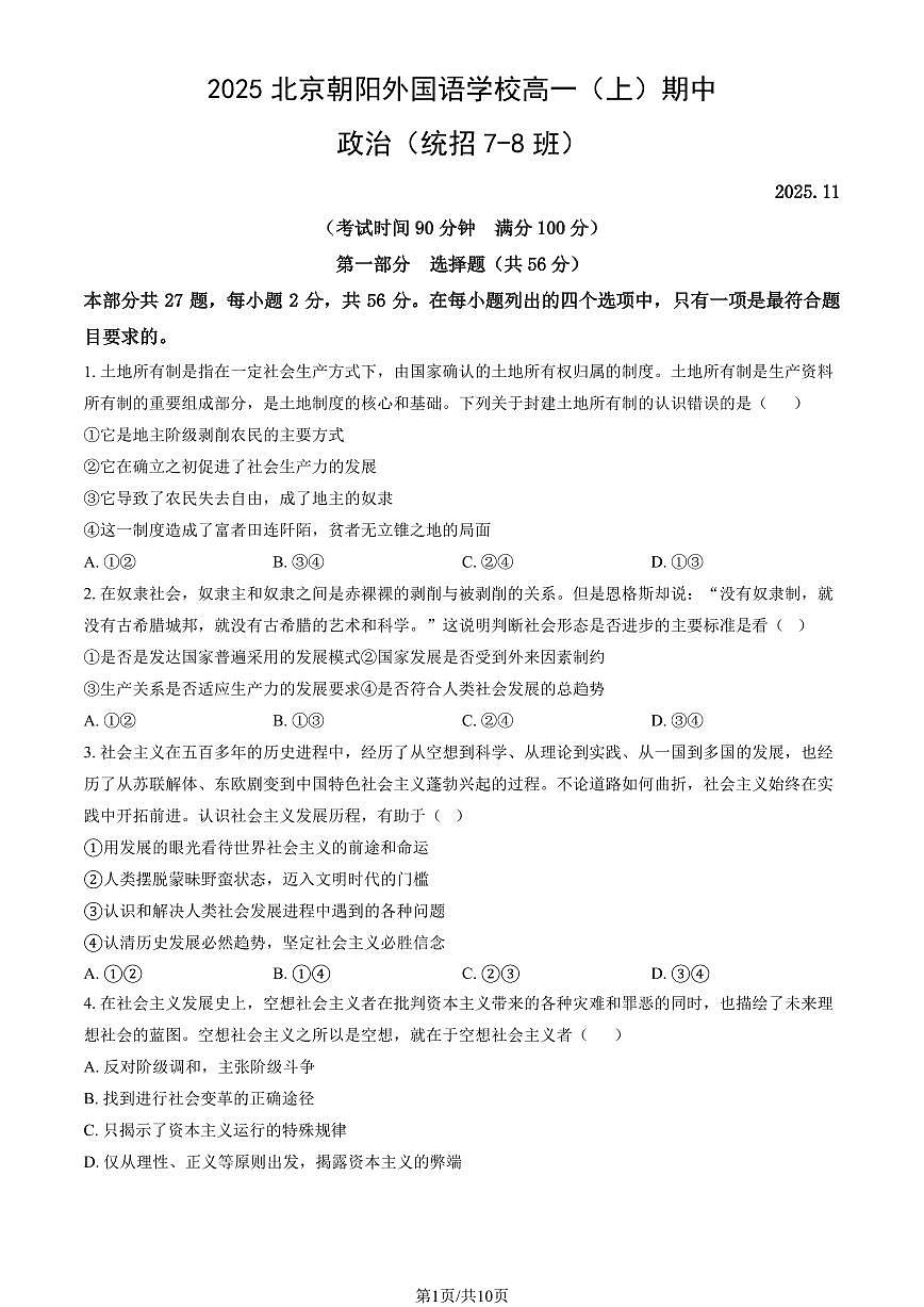 2025北京朝阳外国语学校高一（上）期中政治（教师版）试卷第1页