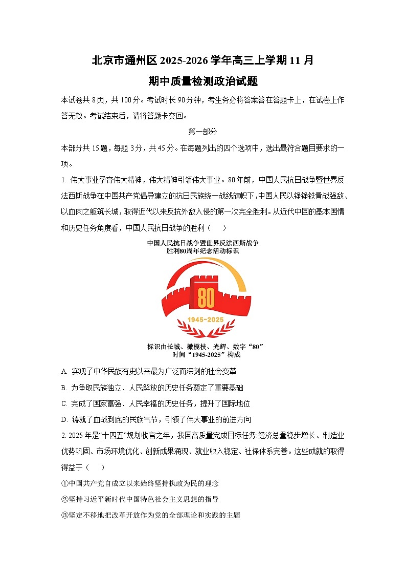 北京市通州区2025-2026学年高三上学期11月期中质量检测政治试卷（学生版）第1页