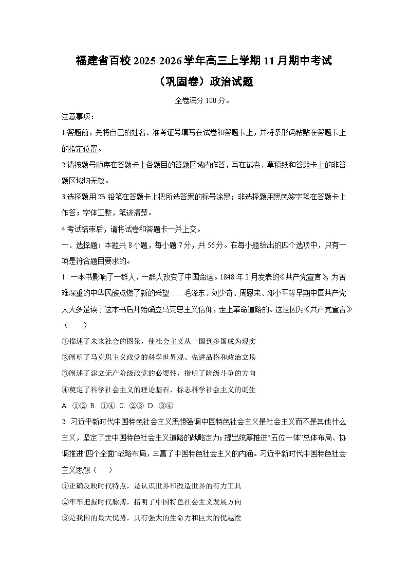 福建省百校2025-2026学年高三上学期11月期中考试（巩固卷）政治试卷（学生版）第1页