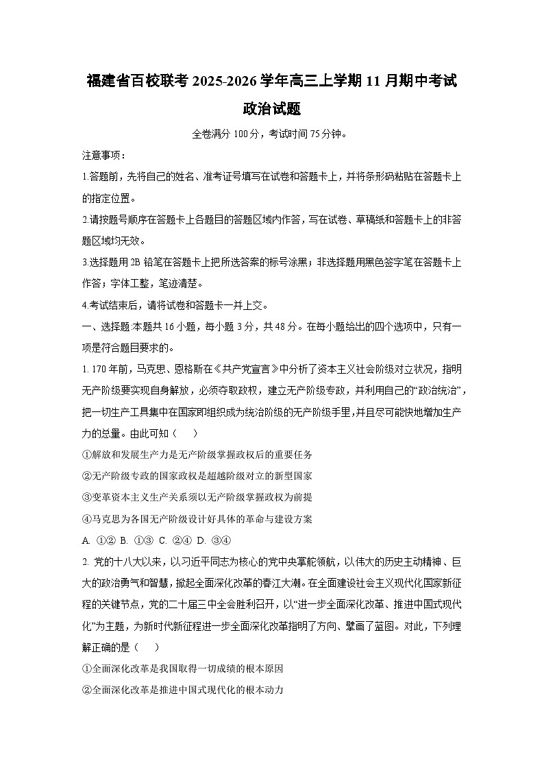 福建省百校联考2025-2026学年高三上学期11月期中考试政治试卷（学生版）第1页