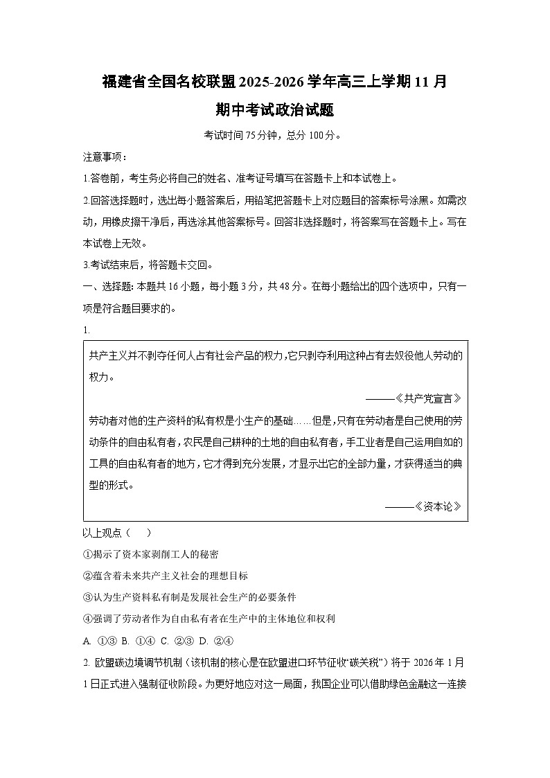 福建省全国名校联盟2025-2026学年高三上学期11月期中考试政治试卷（学生版）第1页
