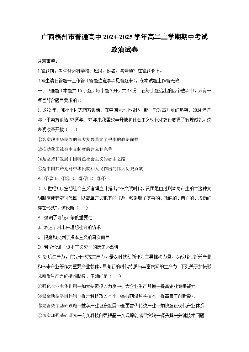广西梧州市普通高中2024-2025学年高二上学期期中考试政治政治试卷（学生版）第1页