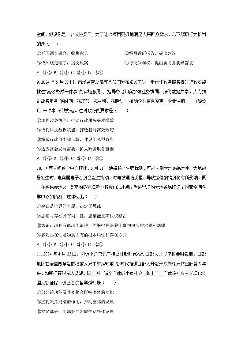 广西梧州市普通高中2024-2025学年高二上学期期中考试政治政治试卷（学生版）第3页