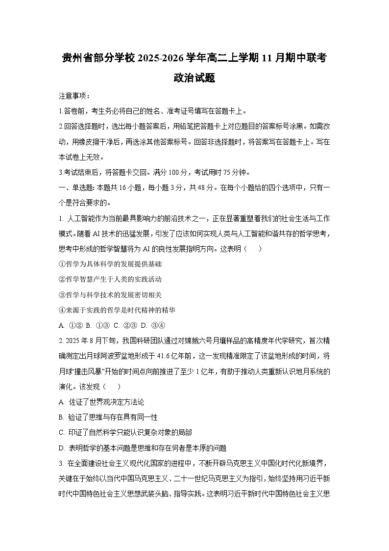 贵州省部分学校2025-2026学年高二上学期11月期中联考政治政治试卷（学生版）第1页