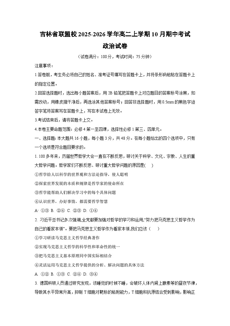 吉林省联盟校2025-2026学年高二上学期10月期中考试政治政治试卷（学生版）第1页