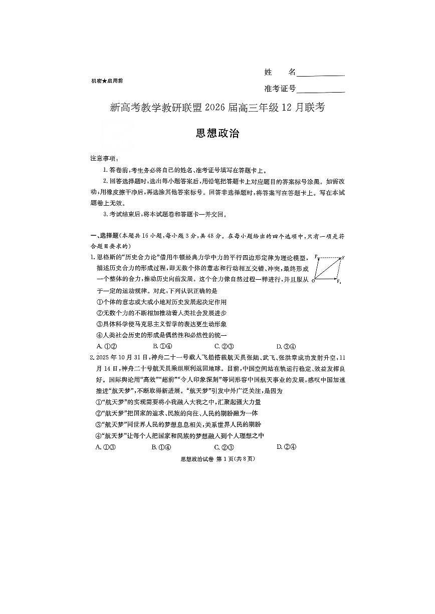 湖南省新高考教学教研联盟2026届高三年级12月联考（长郡二十校联盟）政治第1页