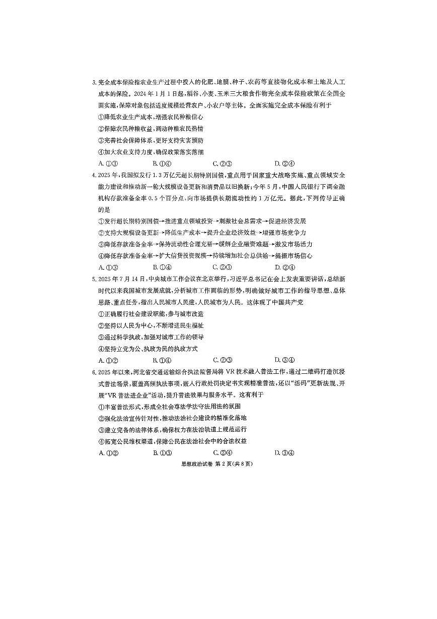 湖南省新高考教学教研联盟2026届高三年级12月联考（长郡二十校联盟）政治第2页