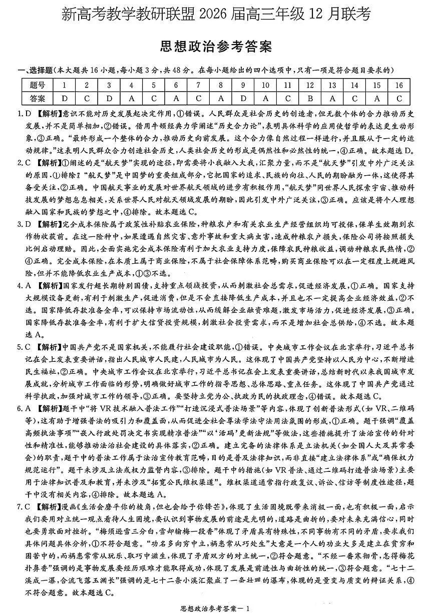 湖南省新高考教学教研联盟2026届高三年级12月联考（长郡二十校联盟）政治答案第1页