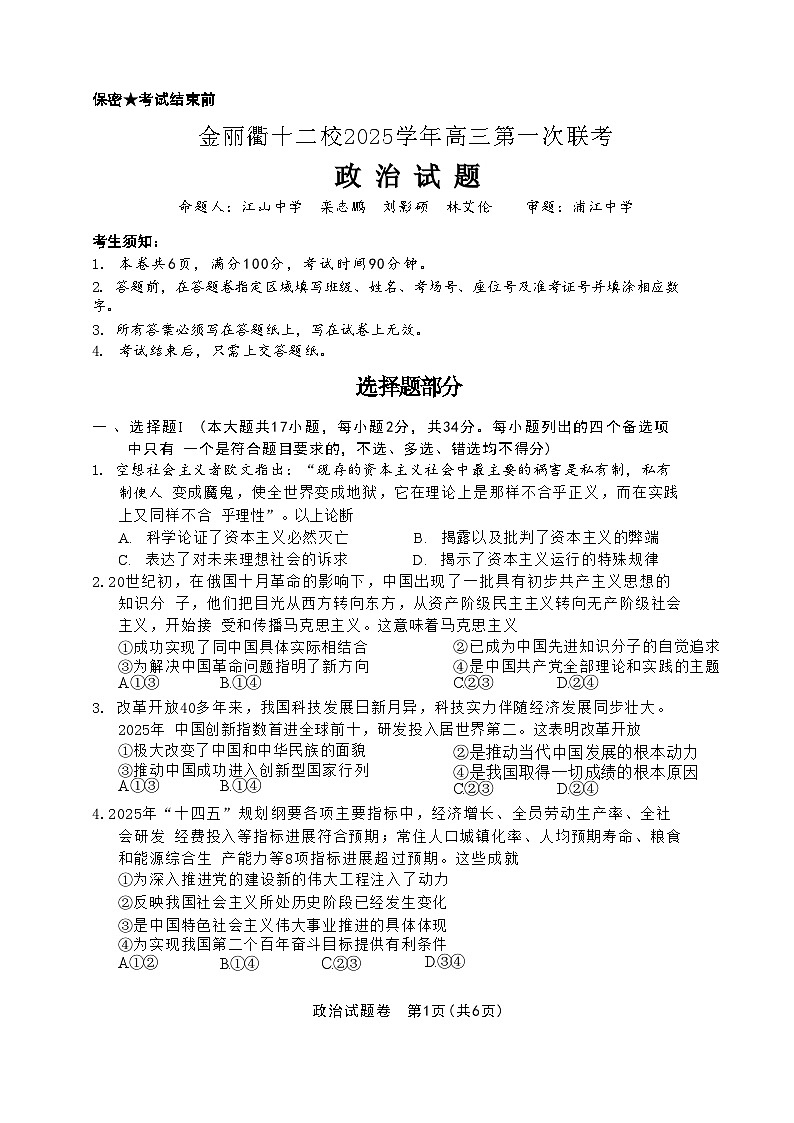 浙江省金华市、丽水市、衢州市十二校2026届高三第一次联考(金丽衢一模) 政治试题+答案第1页