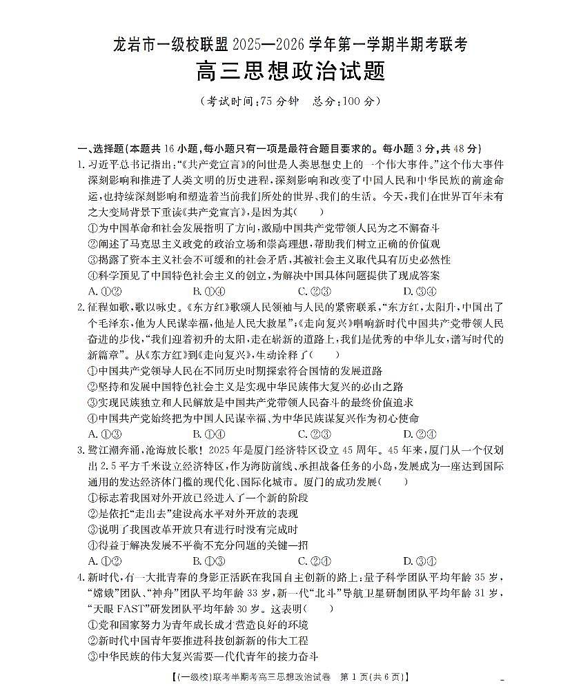 福建省龙岩市一级校联盟2026届高三上学期12月半期考政治试卷+答案第1页