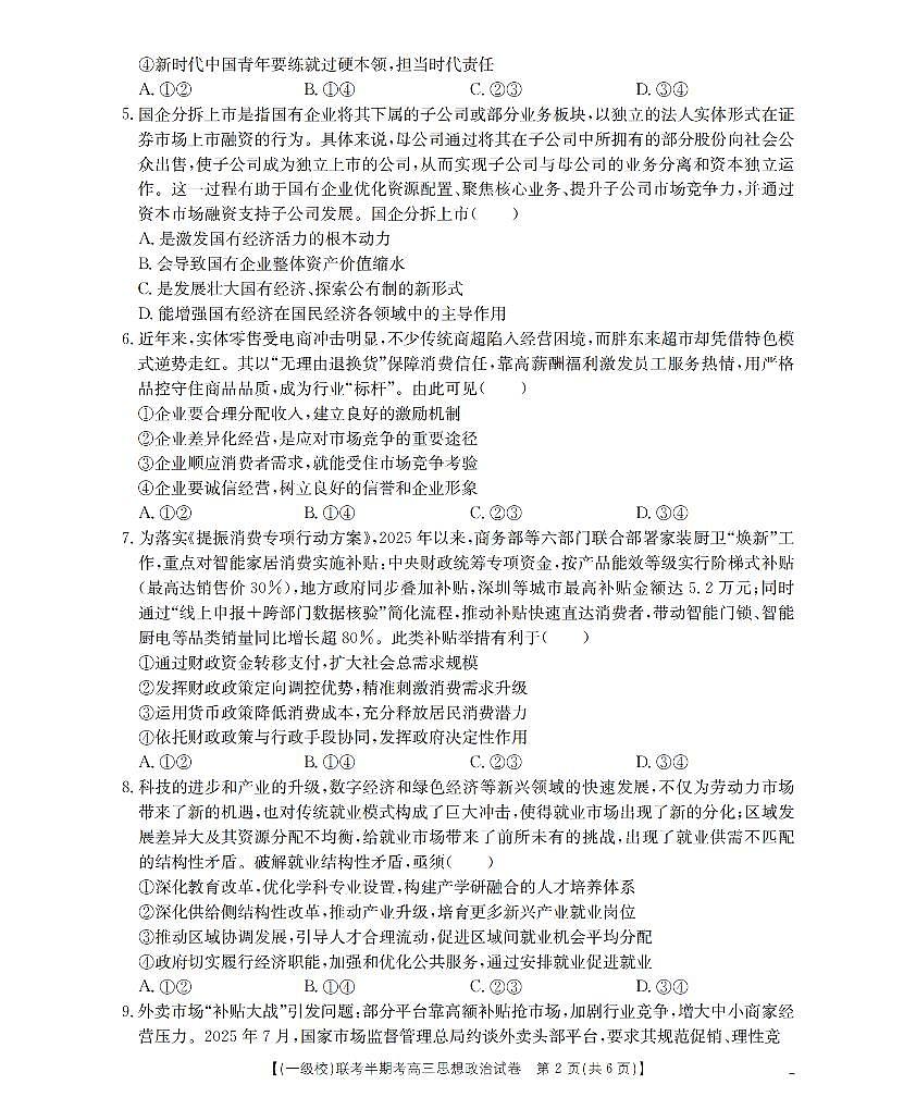 福建省龙岩市一级校联盟2026届高三上学期12月半期考政治试卷+答案第2页