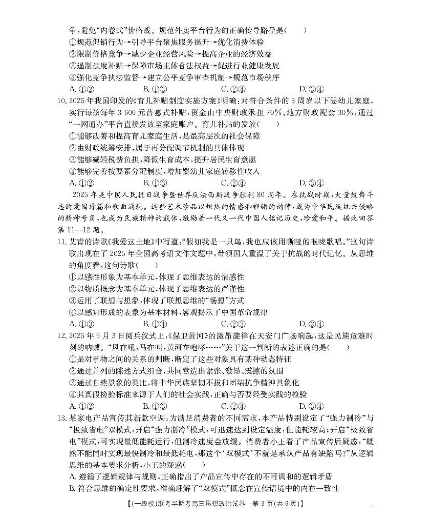 福建省龙岩市一级校联盟2026届高三上学期12月半期考政治试卷+答案第3页