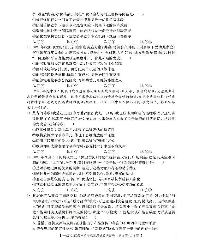 福建省龙岩市一级校联盟2026届高三上学期12月半期考政治试卷+答案第3页