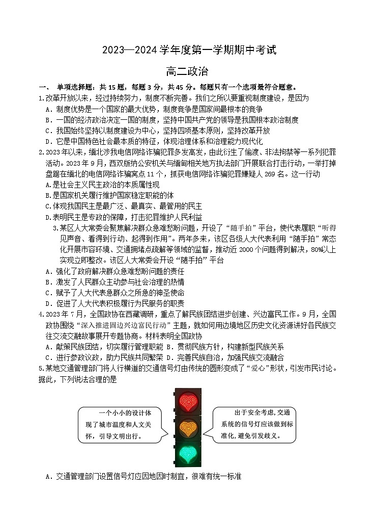 江苏省无锡市某校2023-2024学年高二上学期期中考试政治试题第1页