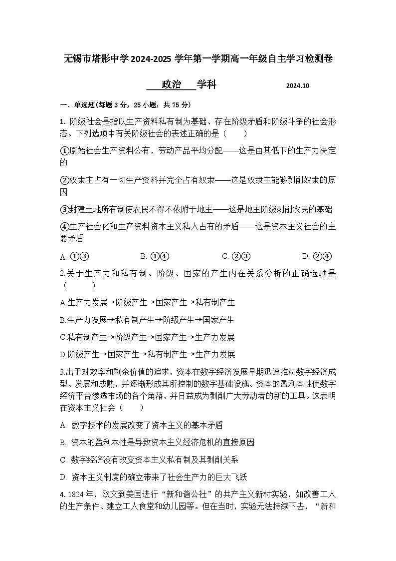 江苏省无锡市塔影中学2024-2025学年高一上学期10月月考政治试题第1页