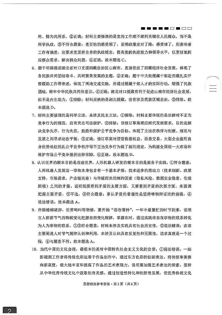 云南师大附中2026届高考适应性月考卷（五）政治答案第2页