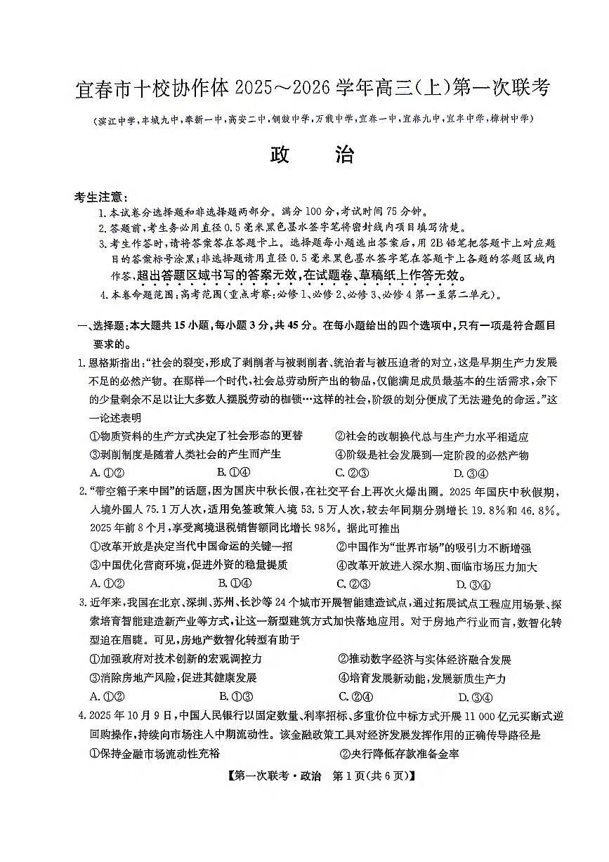 江西省宜春市十校协作体2025-2026学年高三上学期第一次联考政治试卷（PDF版附解析）第1页