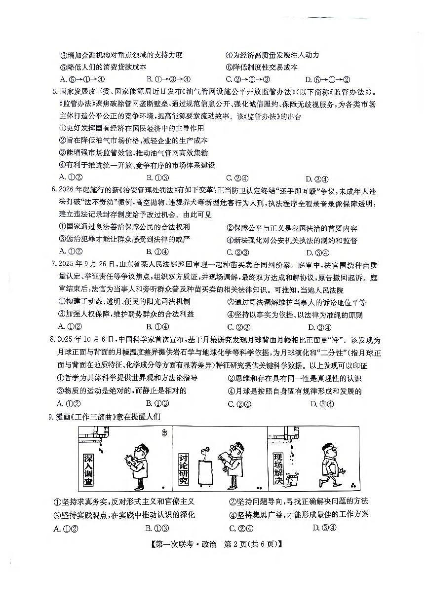 江西省宜春市十校协作体2025-2026学年高三上学期第一次联考政治试卷（PDF版附解析）第2页