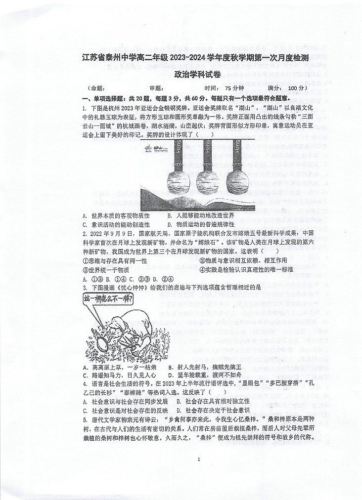 江苏省泰州中学2023-2024学年高二上学期第一次月度检测+政治+ 答案第1页