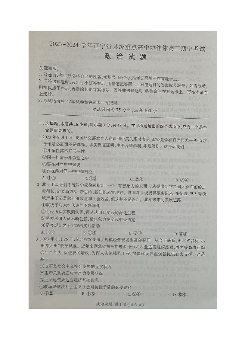 辽宁省县级重点高中协作体2023-2024学年高二上学期期中考试政治试题第1页