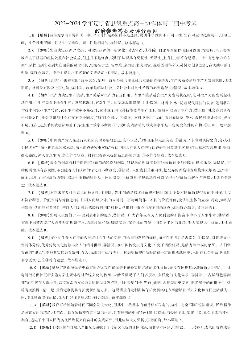 辽宁省县级重点高中协作体2023-2024学年高二上学期期中考试政治试题答案第1页