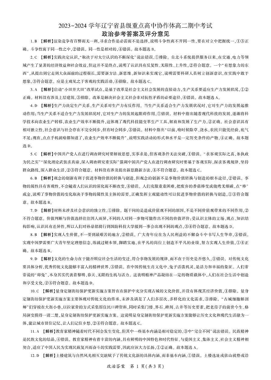 辽宁省县级重点高中协作体2023-2024学年高二上学期期中考试政治试题答案第1页