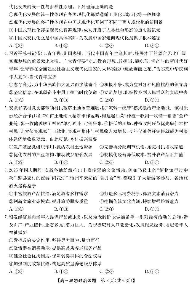 安徽省五校联盟2026届高三年级上学期11月第一次五校联考政治试卷（含答案）第2页