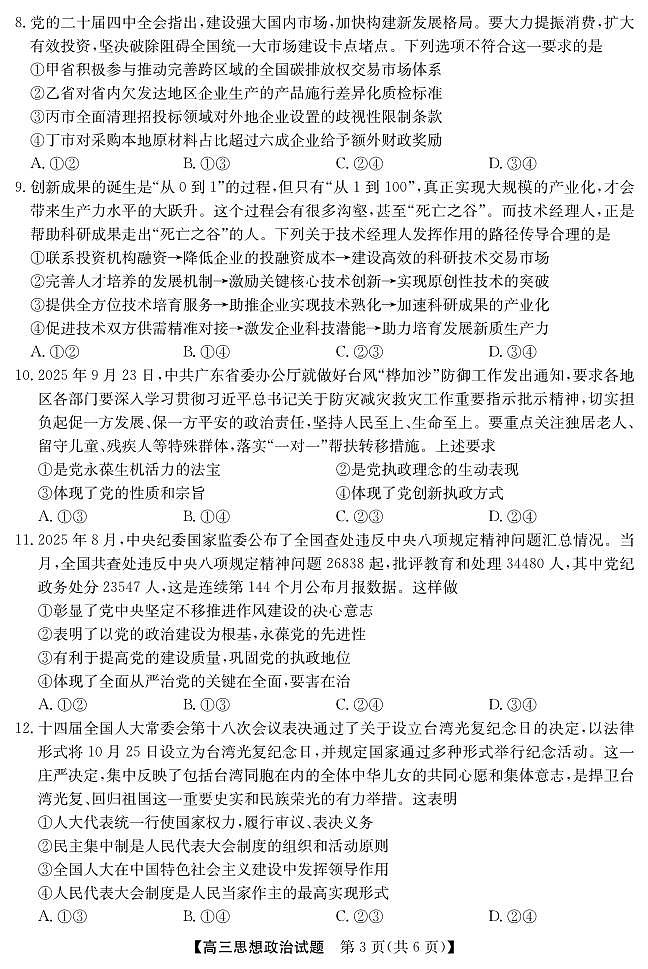 安徽省五校联盟2026届高三年级上学期11月第一次五校联考政治试卷（含答案）第3页