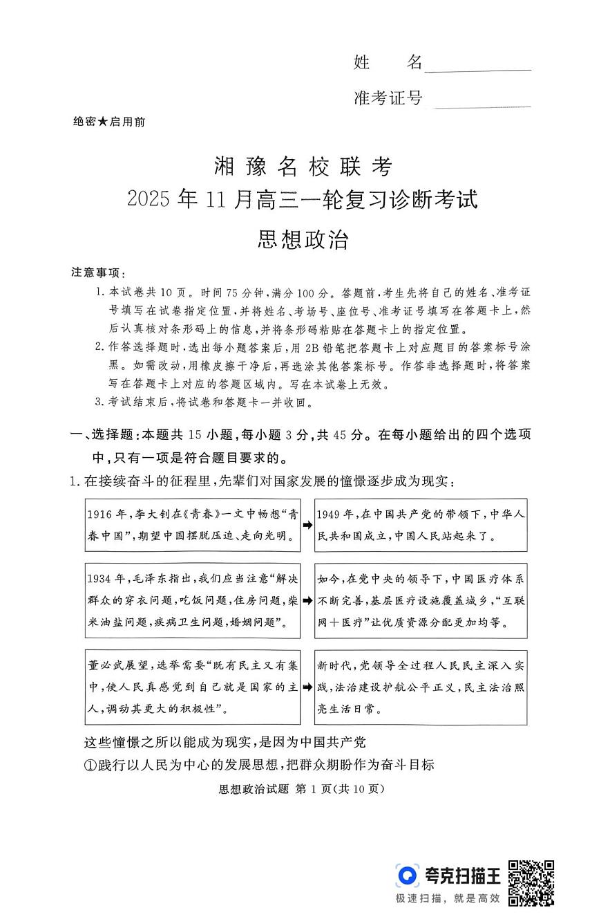 湘豫名校联考2025年11月高三上学期一轮复习诊断考试政治试卷（含答案）第1页