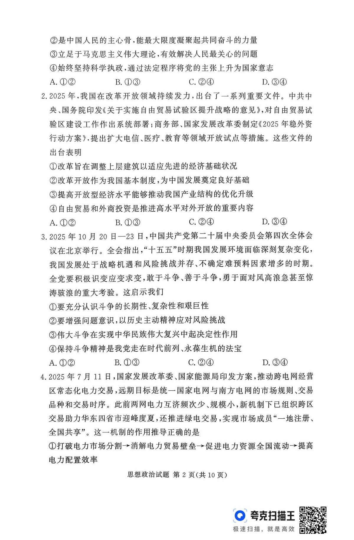 湘豫名校联考2025年11月高三上学期一轮复习诊断考试政治试卷（含答案）第2页