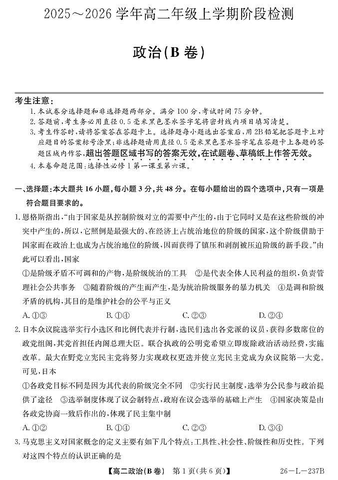 安徽省江淮名校2025-2026学年高二上学期阶段联考政治试卷（B卷）（含答案）第1页