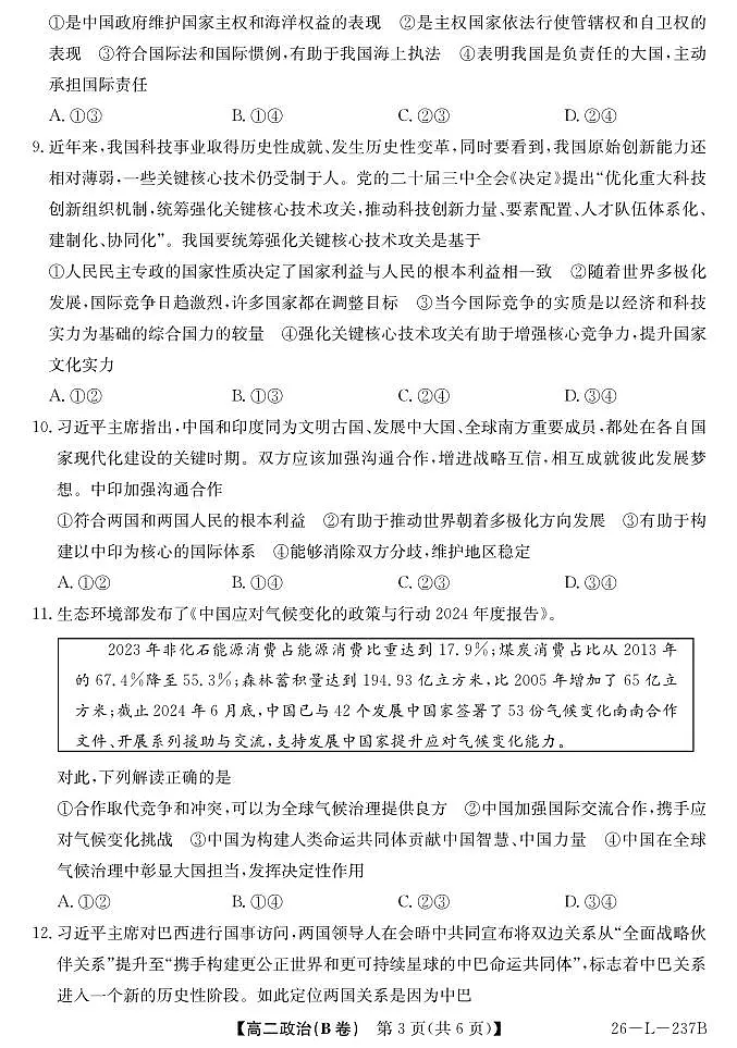 安徽省江淮名校2025-2026学年高二上学期阶段联考政治试卷（B卷）（含答案）第3页