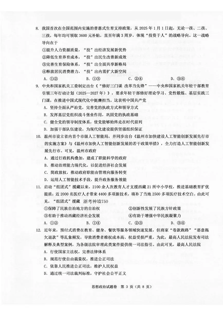 浙江省温州市普通高中2026届高三上学期11月第一次适应性考试政治试题（含答案）第3页