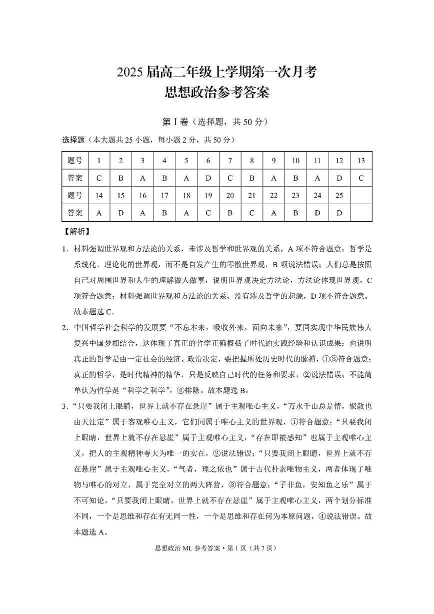 云南师范大学附属中学2023-2024学年高二上学期10月月考 政治答案第1页