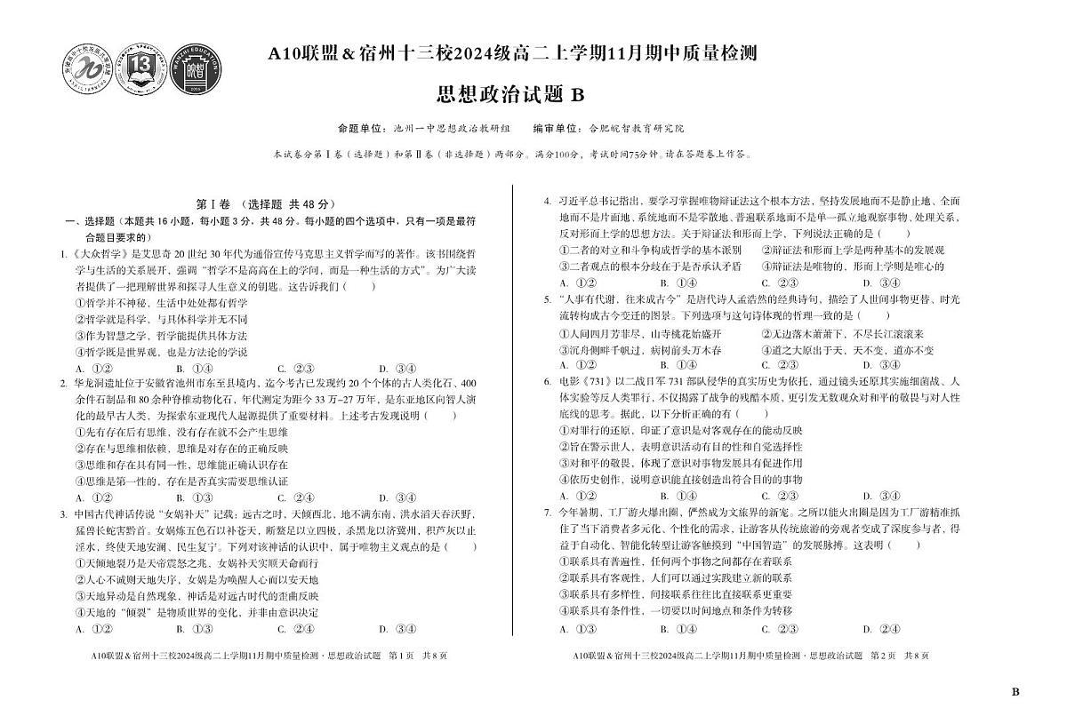 安徽省A10联盟宿州十三校2024级高二上学期11月期中质量检测【政治试卷】（B卷）（含答案）第1页