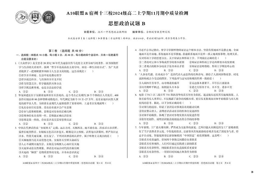 安徽省A10联盟宿州十三校2024级高二上学期11月期中质量检测【政治试卷】（B卷）（含答案）第1页