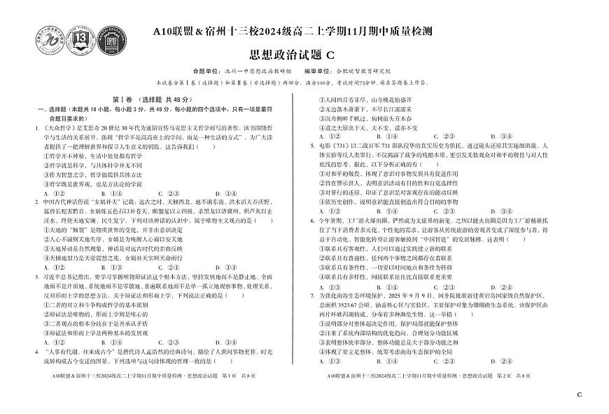 安徽省A10联盟宿州十三校2024级高二上学期11月期中质量检测【政治试卷】（C卷）（含答案）第1页
