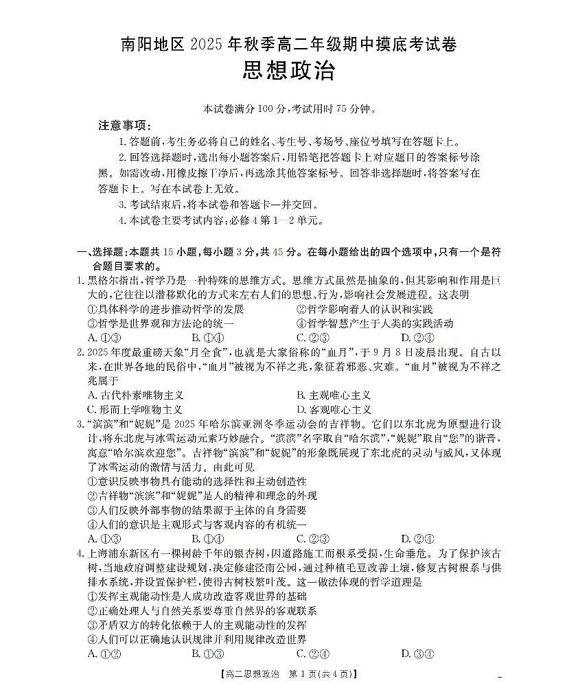 金太阳河南省南阳地区2025年秋季高二年级上学期期中摸底考试卷政治试卷（含答案）第1页