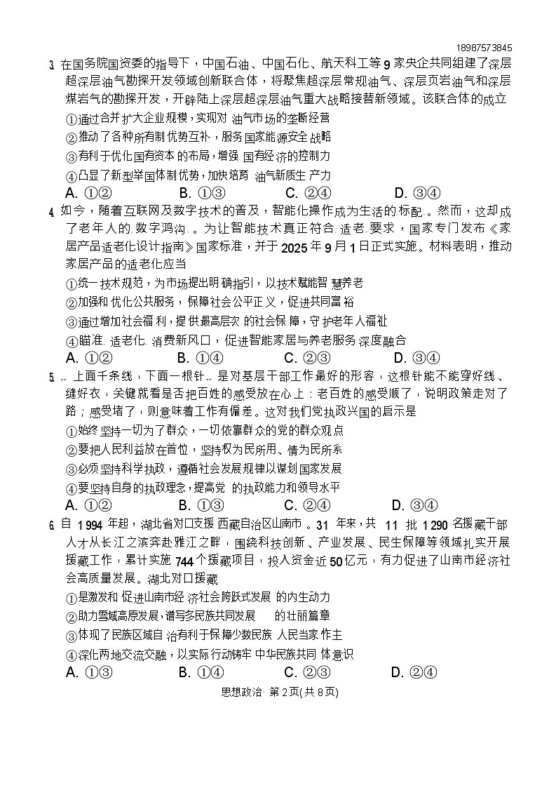 云南师范大学附属中学2025-2026学年高三上学期11月考试政治试卷第2页