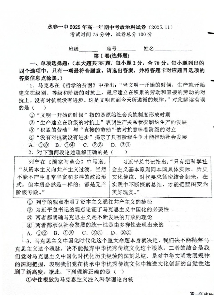福建省永春第一中学2025-2026学年高一上学期11月期中考试政治试卷第1页