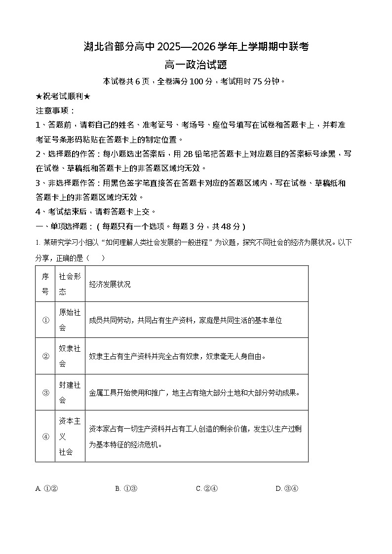 湖北省2025-2026学年高一上学期11月期中考试政治试卷第1页
