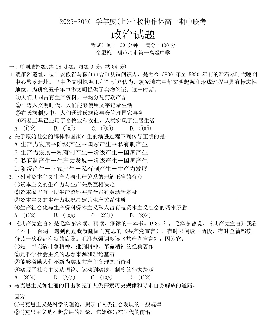 辽宁省七校2025-2026学年高一上学期11月期中考试政治试卷第1页