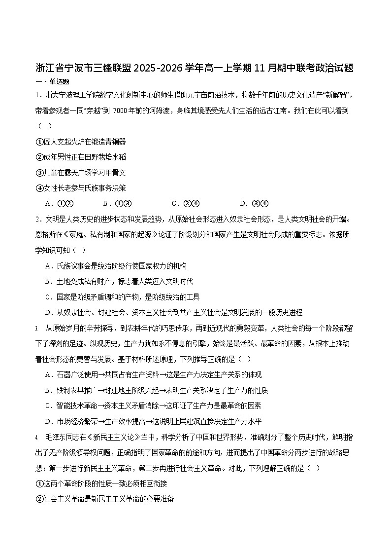 浙江省宁波市三锋联盟2025-2026学年高一上学期11月期中考试政治试卷第1页