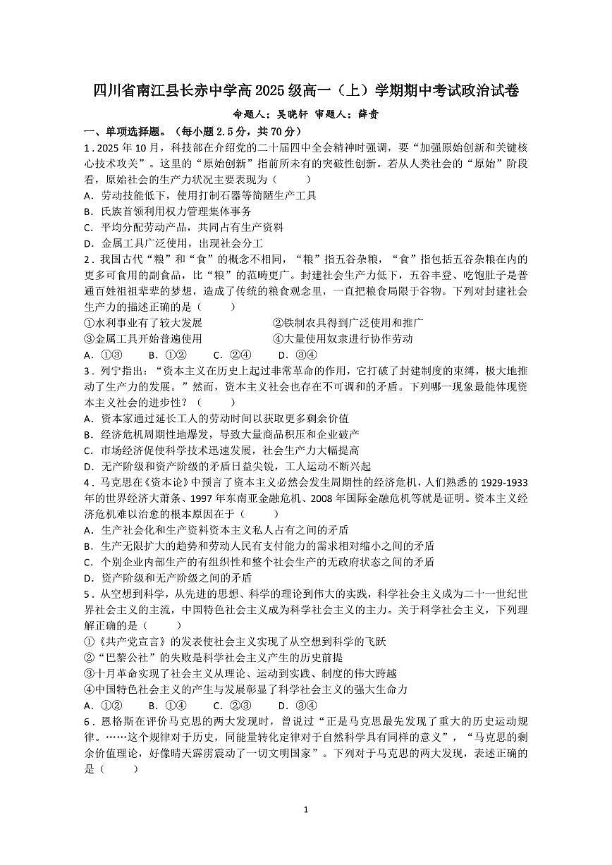 四川省南江县长赤中学2025-2026学年高一上学期11月期中考试政治试题第1页