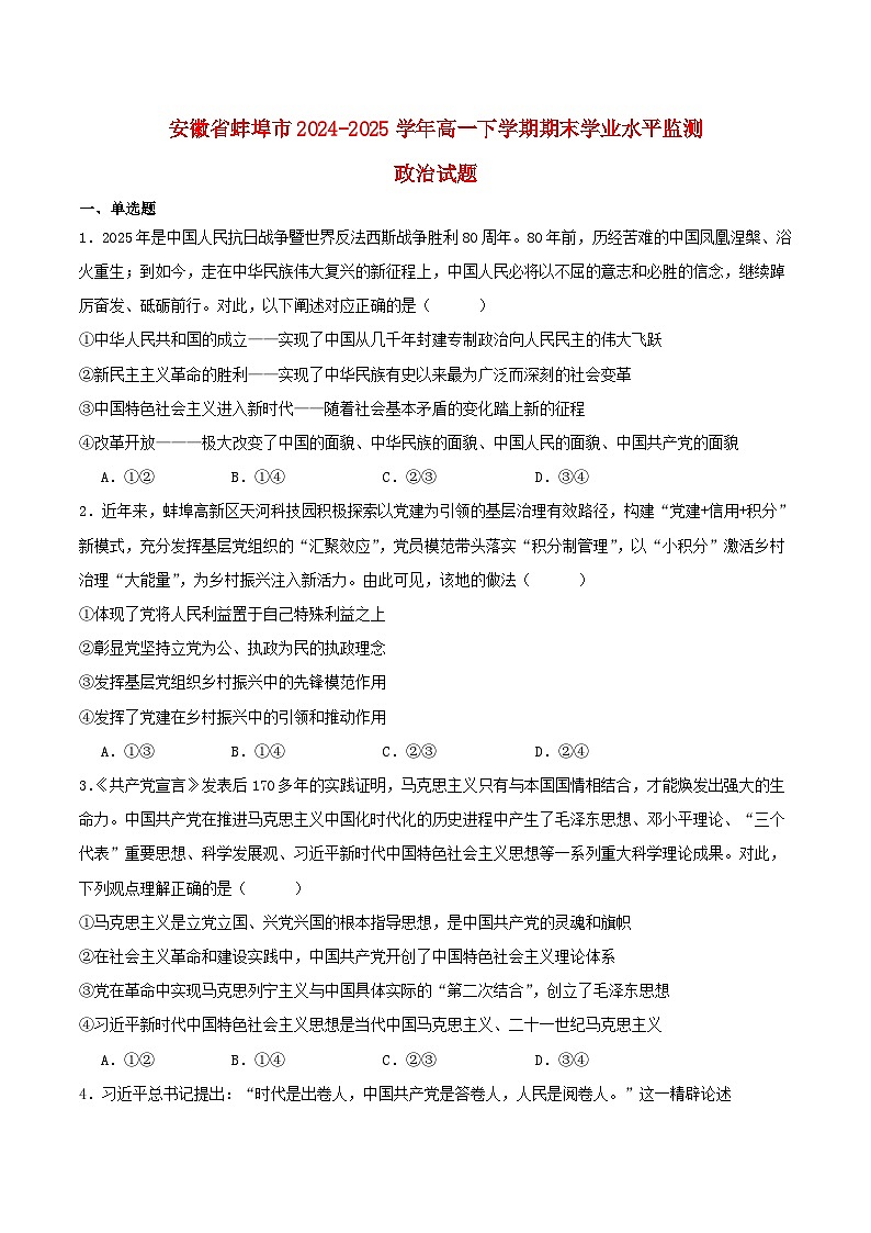 安徽省蚌埠市2024_2025学年高一政治下学期7月期末考试第1页