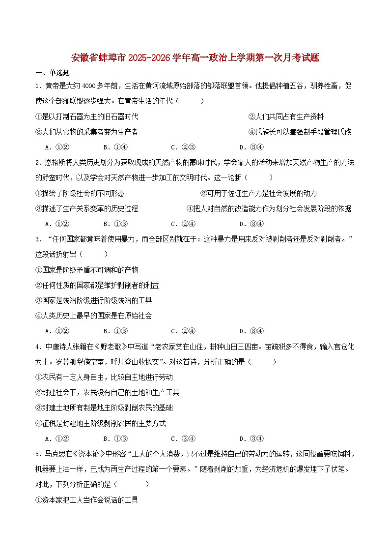 安徽省蚌埠市2025_2026学年高一政治上学期10月联考试题第1页