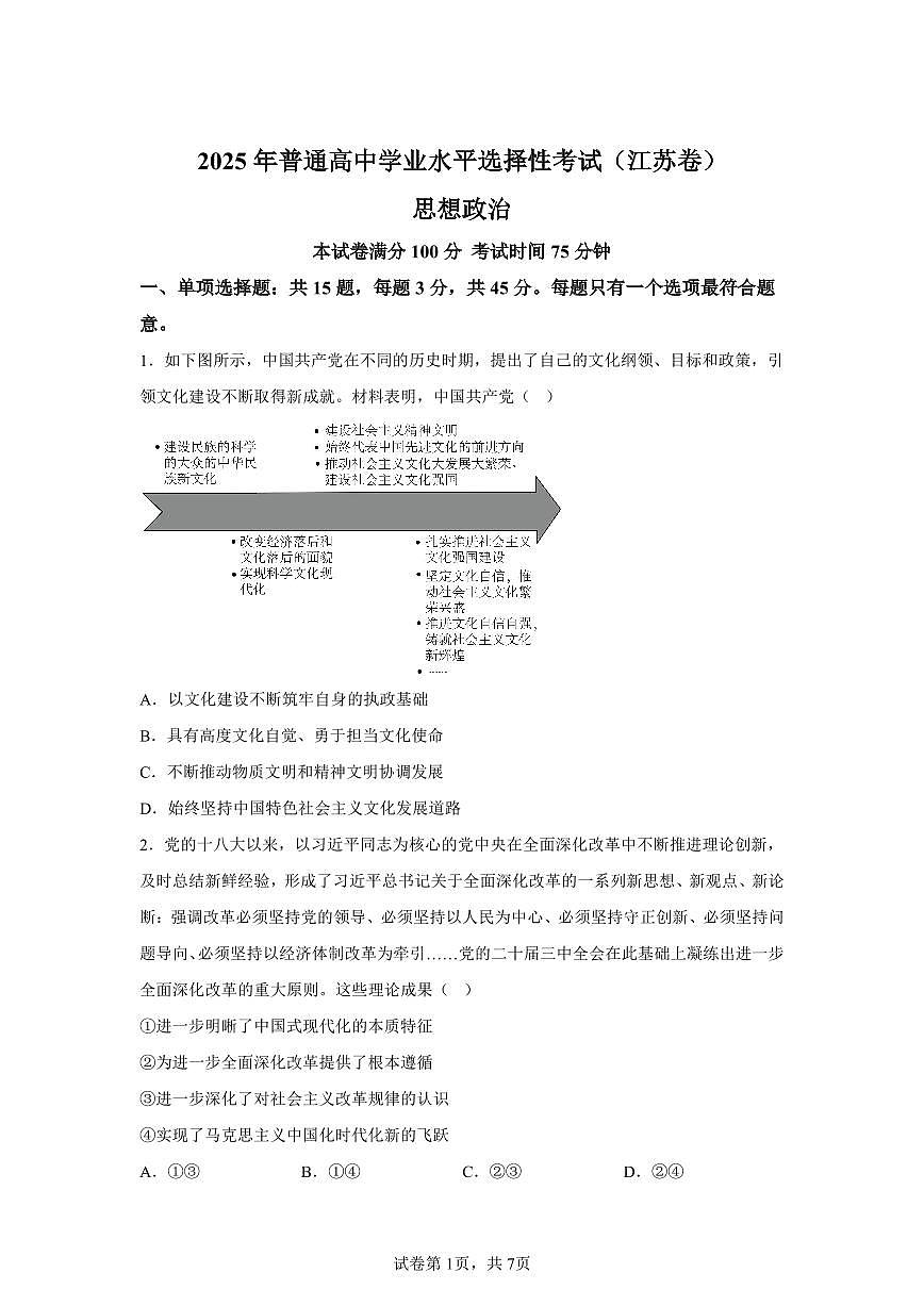 【江苏】2025年高考江苏卷政治高考真题文档版第1页